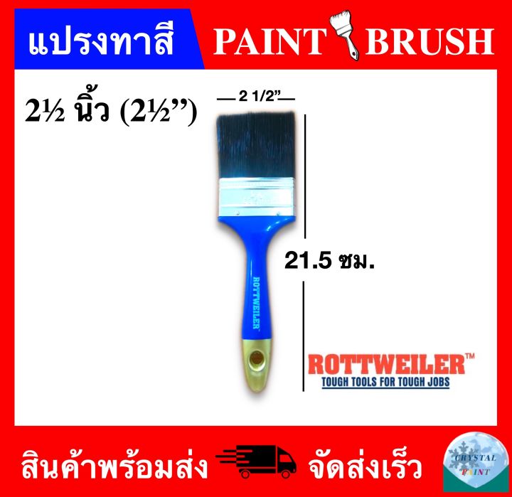 แปรงทาสี-ขนาด-2-นิ้วครึ่ง-ยี่ห้อ-rottweiler-paint-brush-2-1-2