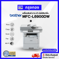 เครื่องพิมพ์เลเซอร์ขาวดำ มัลติฟังก์ชัน Brother MFC-L6900DW พิมพ์สองหน้าอัตโนมัติ พร้อมหมึกแท้