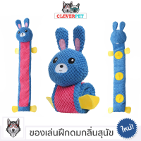 SNUFFLE DOG TOY ของเล่นสุนัข บีบมีเสียง ของเล่นฝึกดมกลิ่นสุนัข แข็งแรงทนทาน ตุ๊กตาสุนัข CleverPet