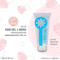 Sani Gel Gel แอลกอฮอล์ สัดส่วน แอลกอฮอล์มากกว่า 70% (สินค้าพร้อมส่ง)