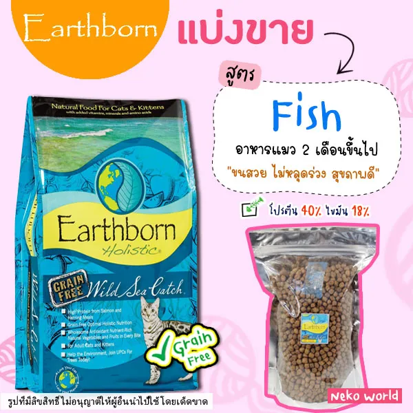 ถูกสุด Earthborn อาหารแมว 🐟แบ่งขาย🐟 สูตร ปลา Wild Sea Catch (บรรจุถุง