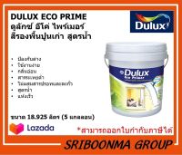 DULUX ECO PRIME | ดูลักซ์ อีโค่ ไพร์เมอร์ | สีรองพื้นปูนเก่า สูตรน้ำ | ขนาด 18.925 ลิตร (5 แกลลอน)