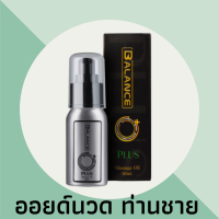 บาลานซ์ โอ พลัส ?ของแท้ ส่งฟรี? Balance O Plus ผลิตภัณฑ์ออยนวดเฉพาะจุดออยเพิ่มขนาดใหญ่ อึด ทน สำหรับท่านชาย (1 ขวด 60ml.)