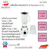 เครื่องปั่น Misushita รุ่น MX-T4PW