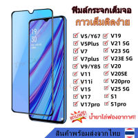 ฟิล์มกระจก กันรอย เต็มจอใส ฟิมล์ VIVO V5 V5plus V7 V7plus V9 Y85 V11 V11i V15 V17 V19 V20 V21 V23 V23E V25 S1 S1pro