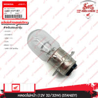 34901KVY901    หลอดไฟหน้า  (12V 32/32W) (STANLEY)	SCOOPY-i,ZOOMER-X,WAVE110i,ICON,DREAM110i,SUPER CUBไฟเหลี่ยม