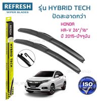 ??Hot sale ใบปัดน้ำฝน REFRESH ก้านแบบ HYBRID TECH ขนาด 26" และ 16" สำหรับ HONDA HR-V (2015-2022) รูปทรงสปอร์ต สวยงาม(1คู่) ถูกที่สุด ราคาโรง ใช้งานได้ดี ขายดี แนะนำ