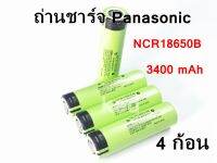 Panasonic NCR18650B ถ่านชาร์จ 18650 ความจุ 3400 mAh 3.7 โวลต ์ลิเธียม ( 4 ก้อน )