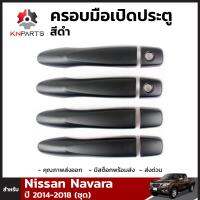 ครอบมือเปิดประตู สีดำ สำหรับ Nissan Navara ปี 2014-2018 (ชุด)