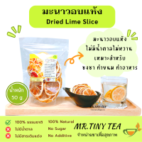 เลม่อนอบแห้ง มีวิตะมินซีสูง ชงดื่มอุ่นๆ บรรเทาอาการเจ็บคอ Dried Lime Slice. ร้อนใน มะนาวฝาน ธรรมชาติ100% ไม่มีสารปรุงแต่ง ไม่มีน้ำตาล