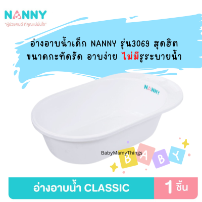 (ใช้โค้ดส่งฟรีได้) อ่างอาบน้ำเด็กNANNY อ่างอาบน้ำเด็กเล็ก กะละมังอาบน้ำ แนนนี่