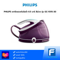 Philips เตารีดแรงดันไอน้ำ PerfectCare Aqua Pro รุ่น GC9315-30 6.5 บาร์ [ประกันศูนย์ 2 ปี] สีม่วง Purple