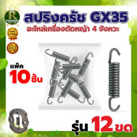 สปริงครัช รุ่น GX35 10ชิ้น 12ขด อะไหล่เครื่องตัดหญ้า ใช้กับเครื่องตัดหญ้า  4 จังหวะ