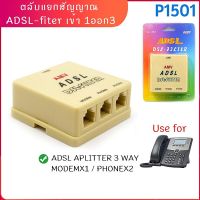 สินค้าขายดี!!! ตลับแยกสัญญาณ adsl-fiter เข้า 1 ออก 3สามารถใช้ได้กับพอร์ตผู้ใช้ ADSL ที่ชาร์จ แท็บเล็ต ไร้สาย เสียง หูฟัง เคส ลำโพง Wireless Bluetooth โทรศัพท์ USB ปลั๊ก เมาท์ HDMI สายคอมพิวเตอร์