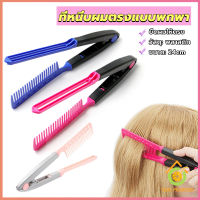 Thai Pioneers หวีหนีบผมตรง รูปตัว V แบบพกพา DIY 3สี แปรงหวีผมตรง hair straightening comb