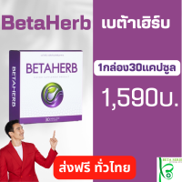 Betaherb จัดส่งฟรี 1กล่อง เบต้าเฮิร์บ30เม็ด ส่งฟรี เก็บปลายทาง ปลอดภัย มีอย.1011566250011