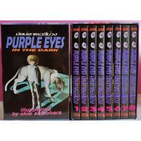 ?ครบเซตจบ? หนังสือการ์ตูน PURPLE EYES (นัยน์ตาเธอสีม่วง) BOXSET 8 เล่มจบ พร้อม BOX