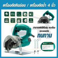 MAILTANK เครื่องตัดหินอ่อน 4 นิ้ว รุ่นSH-59 เครื่องตัดน้ำ/เครื่องตัดคอนกรีต/เครื่องตัดกระเบื้อง