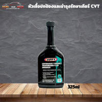 หัวเชื้อเกียร์ CVT หัวเชื้อปกป้องและบำรุงรักษาเกียร์ CVT ยี่ห้อ Wynns วินน์ ขนาด 325ml 66001 /TT24