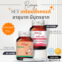 วิตามินเตรียมตั้งครรภ์ น้ำมันปลา + Coenzyme Q10 มีบุตรยาก วิตามิน บำรุงไข่ fish oil + Co Q โค คิวเท็น ไข่เสื่อม อายุมาก อยากมีลูก