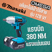 MASAKI 128V  บล็อกไร้สาย 128V แปลงเป็นสว่านได้