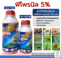 ฟิโพรนิล 5% ขนาด 1ลิตร สารกำจัดปลวก ยาฆ่าปลวก มอด แมลง ปลวกตายเรียบ