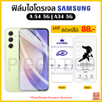 ฟิล์ม Samsung A54 5G | Samsung A34 5G ฟิล์มไฮโดรเจล ฟิล์มกันรอย Hydrogel Film TPU ซัมซุง (PIGGA BOO)