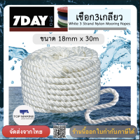 เชือกเรือ เชือกไนลอน 3เกลียว ขนาด 18มิล x 30เมตร SWAN (สีขาว)