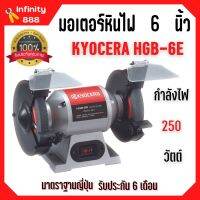 KYOCERA มอเตอร์หินไฟ เครื่องเจียร์ ตั้งโต๊ะ หินเจียร์ ขนาด 6 นิ้ว BENCH GRINDER (250 วัตต์) รุ่น HBG-6E