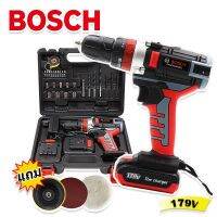 ชุดกระเป๋าสว่านไร้สาย สว่านแบต Bosch 179V ฟังก์ชั่น 3 ระบบ พร้อมแถมจานขัดเอนกประสงค์(Technology of Japan)