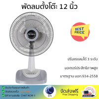 พัดลมตั้งโต๊ะ 12 นิ้ว M-TECH CF-5121 สีเทา ลมแรงเย็นสบายอย่างทั่วถึง สามารถปรับความแรงได้ 3 ระดับ ปรับส่ายซ้าย-ขวา และกดปุ่มหยุดส่ายได้ตามต้องการ ได้รับมาตรฐานประหยัดไฟเบอร์ 5