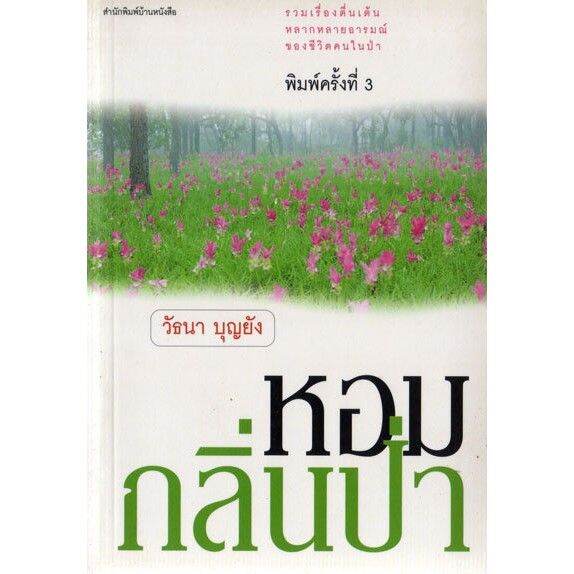 บ้านหนังสือ-หอมกลิ่นป่า-วั-ธนา-บุญ-ยัง-เขียน