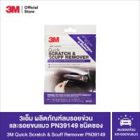 3M PN39149 QUICK SCRATCH &amp; SCUFF REMOVER 3เอ็ม ผลิตภัณฑ์ลบรอยข่วนและรอยขนแมว PN39149 ชนิดซอง