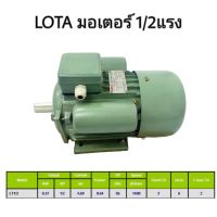 Lota มอเตอร์ 1/2แรง 4pole ขดลวดทองแดงแท้