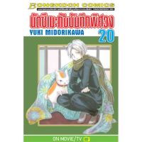 นัตซึเมะกับบันทึกพิศวง แบบเซ็ต เล่ม 1-20 มือ 1 พร้อมส่ง