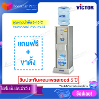 Victor เครื่องทำน้ำร้อน-เย็น2 ก๊อก รุ่นVT-222N/S1 เครื่องทำน้ำเย็น 1ก๊อก รุ่น VT-11A/S2 (Silver) ฟรี!!ฐานรอง (รับประกันคอมเพรสเซอร์5ปี ตัวเครื่อง1ปี)