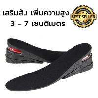 แผ่นเสริมส้น 1 คู่ เพิ่มความสูงได้ 3 ระดับ Insole1 ( 3Cm/5Cm/7Cm ) แบบเต็มเท้า