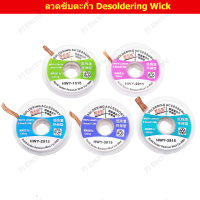 1 ชิ้น ลวดซับตะกั่ว ลวดซับตะกั่ว (Desoldering Wick)กว้าง 1.0,1.5, 2.0,2.5, 3, 3.5 มิลลิเมตร(เลือกขนาด) ความยาว 1.5 เมตร  1 PC Desoldering Braid Solder Remover Wick Wire Repair Tool