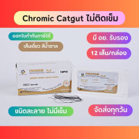 Chromic catgut แบบไม่มีเข็ม ไหมเย็บแผล ละลาย  (12เส้น/กล่อง)  without needle