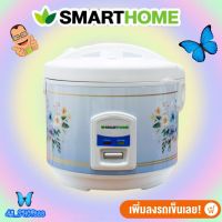 SMARTHOME หม้อหุงข้าวอุ่นทิพย์ขนาด 1.8 ลิตรรุ่น SRC-1805