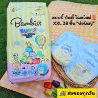 *โฉมใหม่​*Bambies​ Buddy​ แบมบี้ส์บัดดี้​ ไซส์XXL=38ชิ้น ผ้าอ้อมเด็กกางเกงแบบสวม