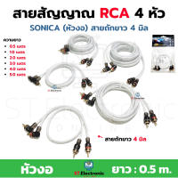 สายสัญญาณเสียง RCA 4 หัว SONICA (หัวงอ) รุ่น ถักใส 4มิล สายอย่างดี เสียงไม่หอน ไม่ช็อต (1 ชิ้น)