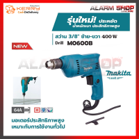 MAKITA สว่านปรับรอบซ้าย-ขวา 10mm.(3/8") รุ่น M0600B