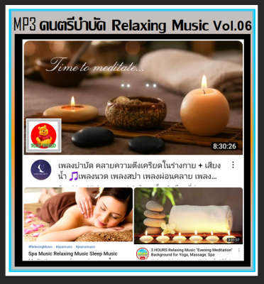 [USB/CD] MP3 ดนตรีบำบัด Relaxing Music Vol.06 : 2022 #เพลงบรรเลง #เพลงผ่อนคลาย #ร้านสปา กาแฟ หนังสือ❤️❤️❤️