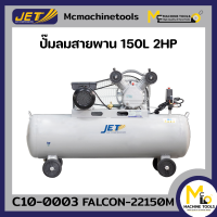 ปั้มลม 150L JET รุ่น FALCON-22150M รับประกันสินค้า 6 เดือน By MC machinetools