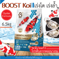 ล็อตใหม่!! อาหารปลาคาร์ฟBoost KOI / สูตรโปรตีนจากหอยนางรม/ เร่งโต เร่งล้ำ [ 6.5kg] .