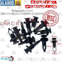 กิ๊บ กันชนหน้า-หลัง-คอนโซล-กระจังหน้า-คอจิ้งหรีด TOYOTA ALTIS,CAMRY,VIOS,YARIS,CHR,VIGO,FORTUNER,PRIUS,WISH,SEINTA,REVO พัฒนสินอะไหล่