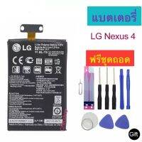 แบตเตอรี่ LG Nexus 4 E960 E975 E970 F180 BL-T5 พร้อมชุดถอด+กาวติดแบต