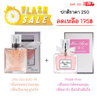 ⭐ จัดโปรสุดคุ้ม!! น้ำหอมผู้หญิง กลิ่นลูกคุณหนูหอมดอกไม้ละมุน 50ml กลิ่นวนิลาดอกไม้หอมหวานยั่วยวน 30ml