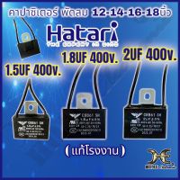 คาปาซิเตอร์พัดลม 1.5uF 1.8uF 2uF 400V (พัดลม 14-16นิ้ว) 1.8UF / 2UF 400V (พัดลม 18นิ้ว) อะไหล่พัดลม